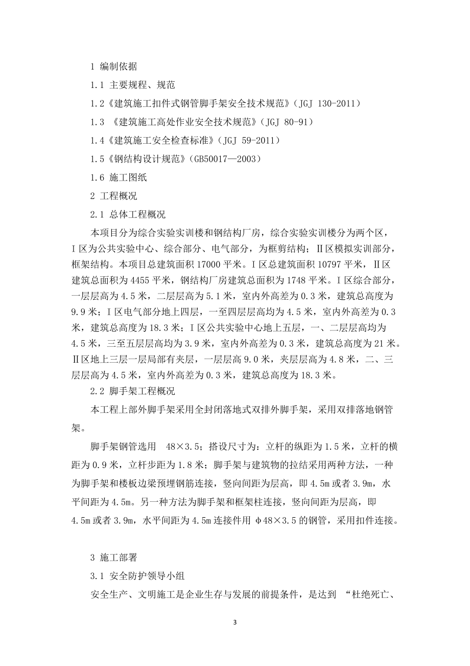 精品资料（2021-2022年收藏）落地式双排钢管脚手架施工方案内容全面、附图详细.doc_第3页