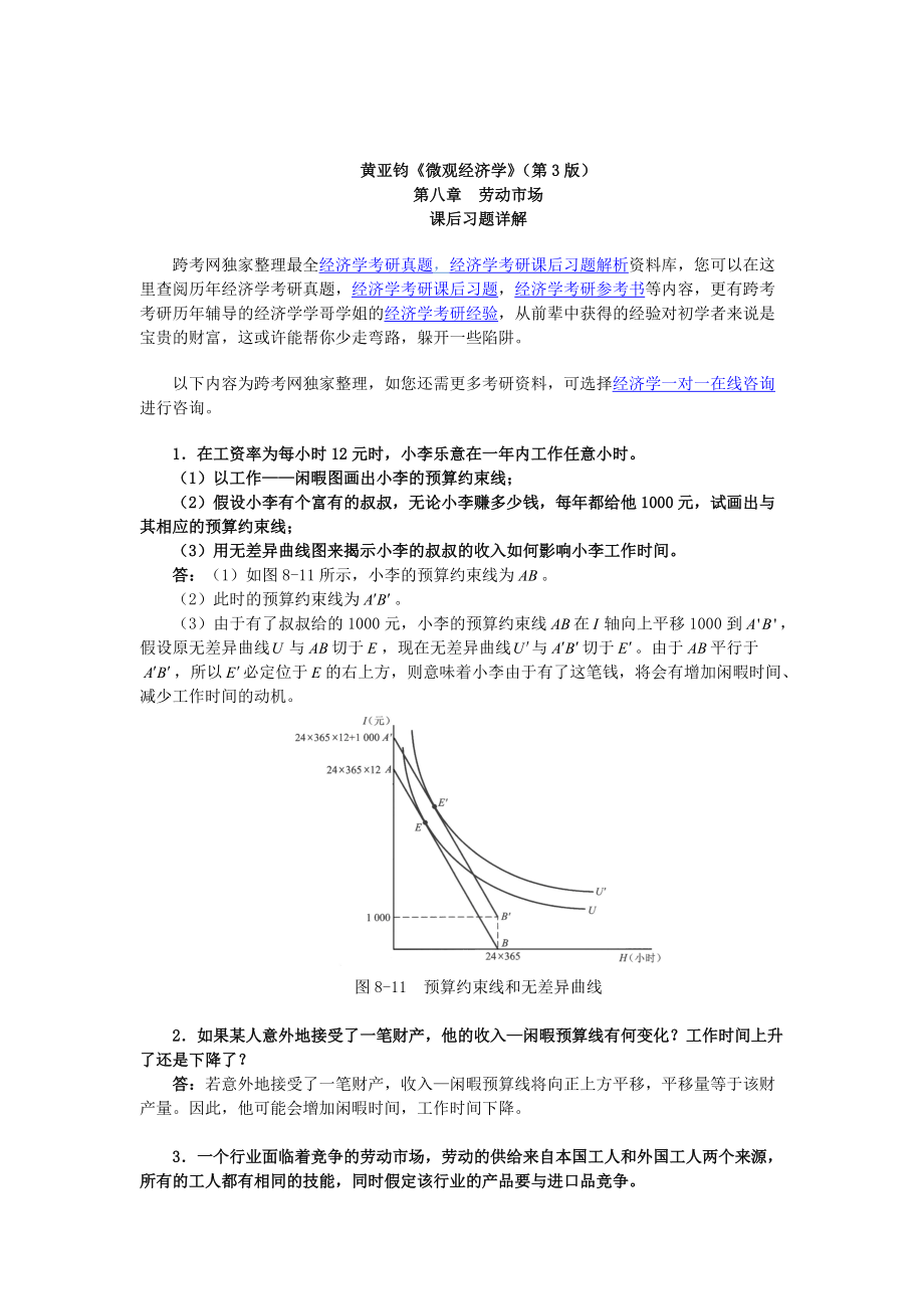 精品资料（2021-2022年收藏）黄亚钧《微观经济学》第3版习题详解第8章劳动市场.doc_第1页