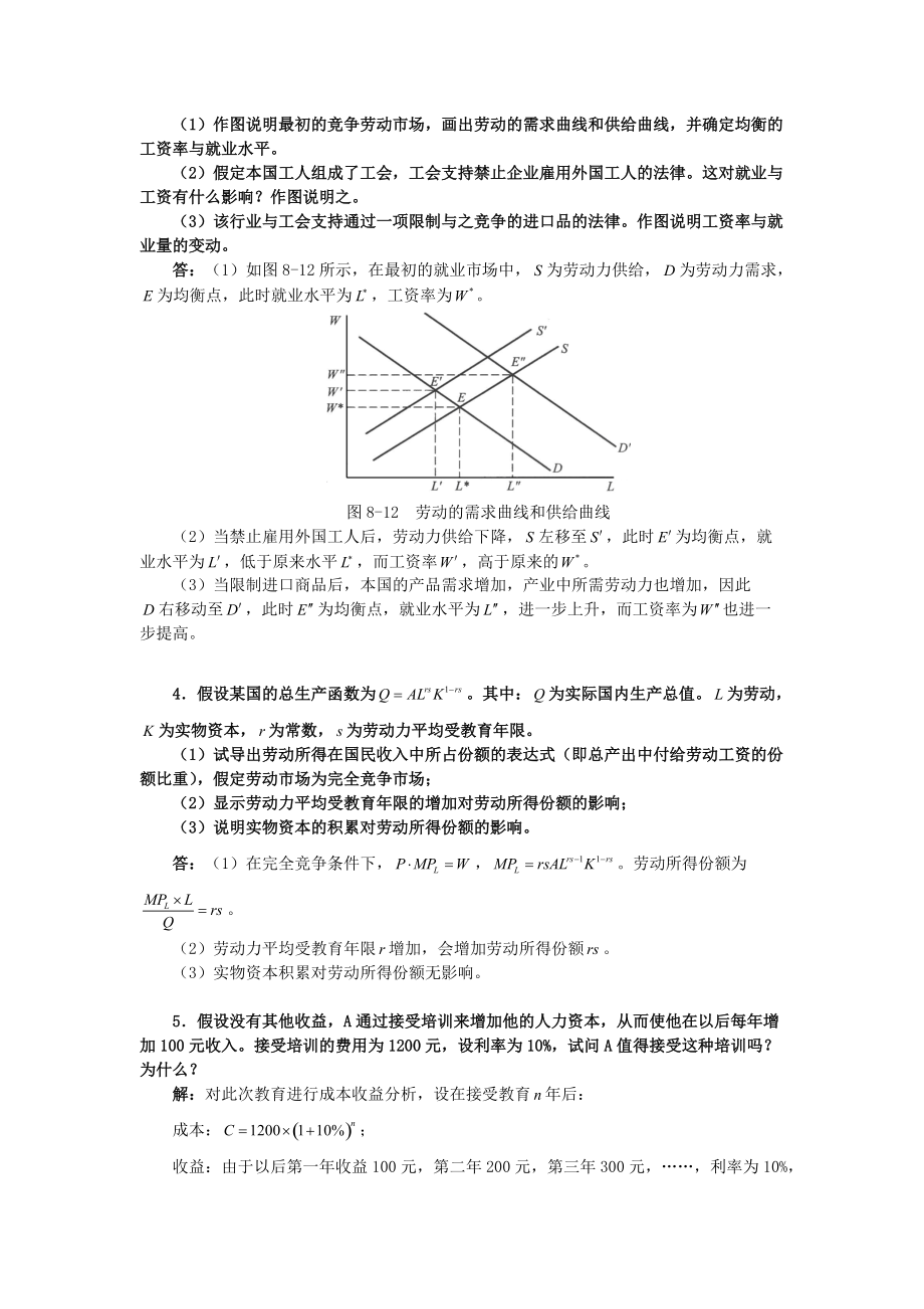 精品资料（2021-2022年收藏）黄亚钧《微观经济学》第3版习题详解第8章劳动市场.doc_第2页