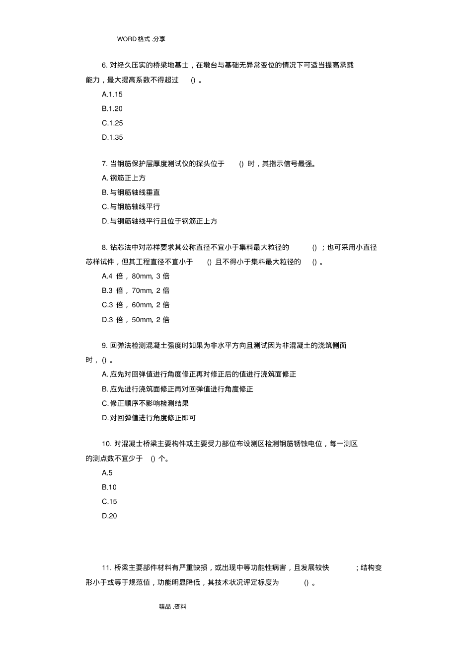 2018年公路水运试验检测师桥梁隧道真题答案解析和解析.pdf_第2页