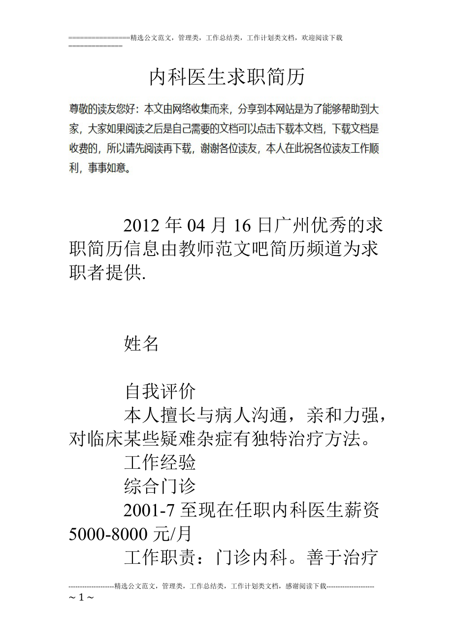 精品资料（2021-2022年收藏）内科医生求职简历.doc_第1页