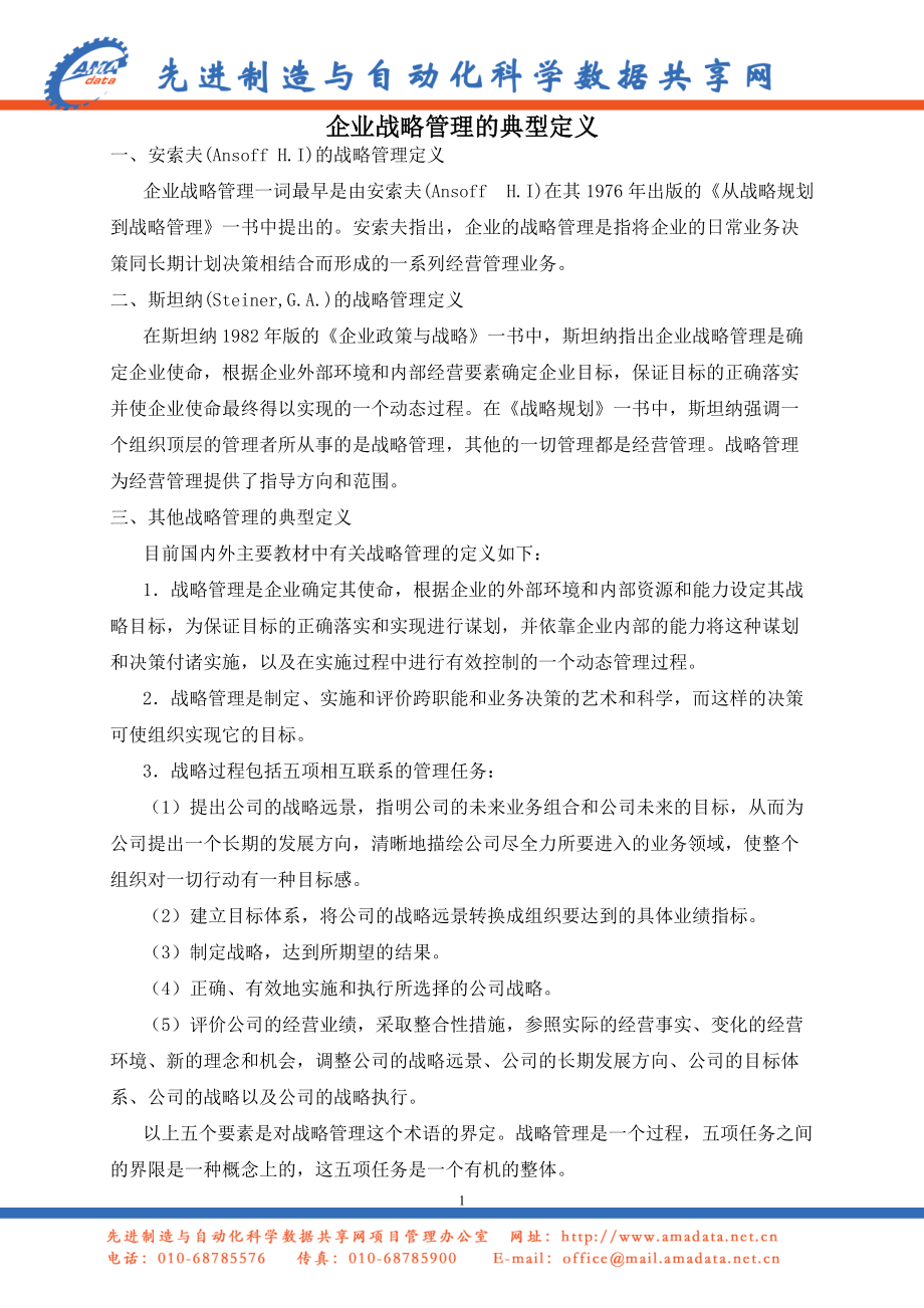 企业战略管理的典型定义.docx_第1页