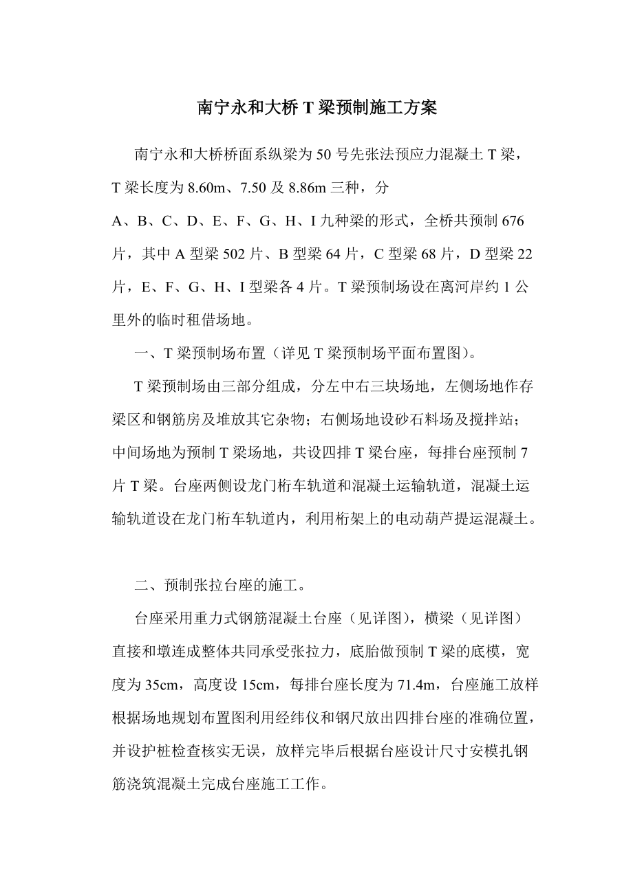 精品资料（2021-2022年收藏）南宁永和大桥T梁预制施工方案.doc_第1页