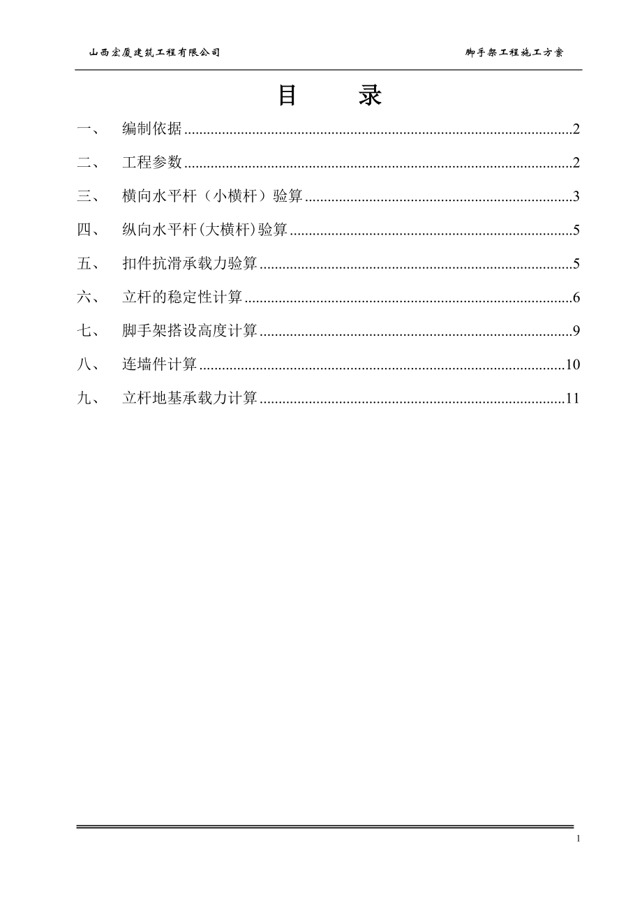 精品资料（2021-2022年收藏）落地式脚手架工程方案计算书双排计算.doc_第2页