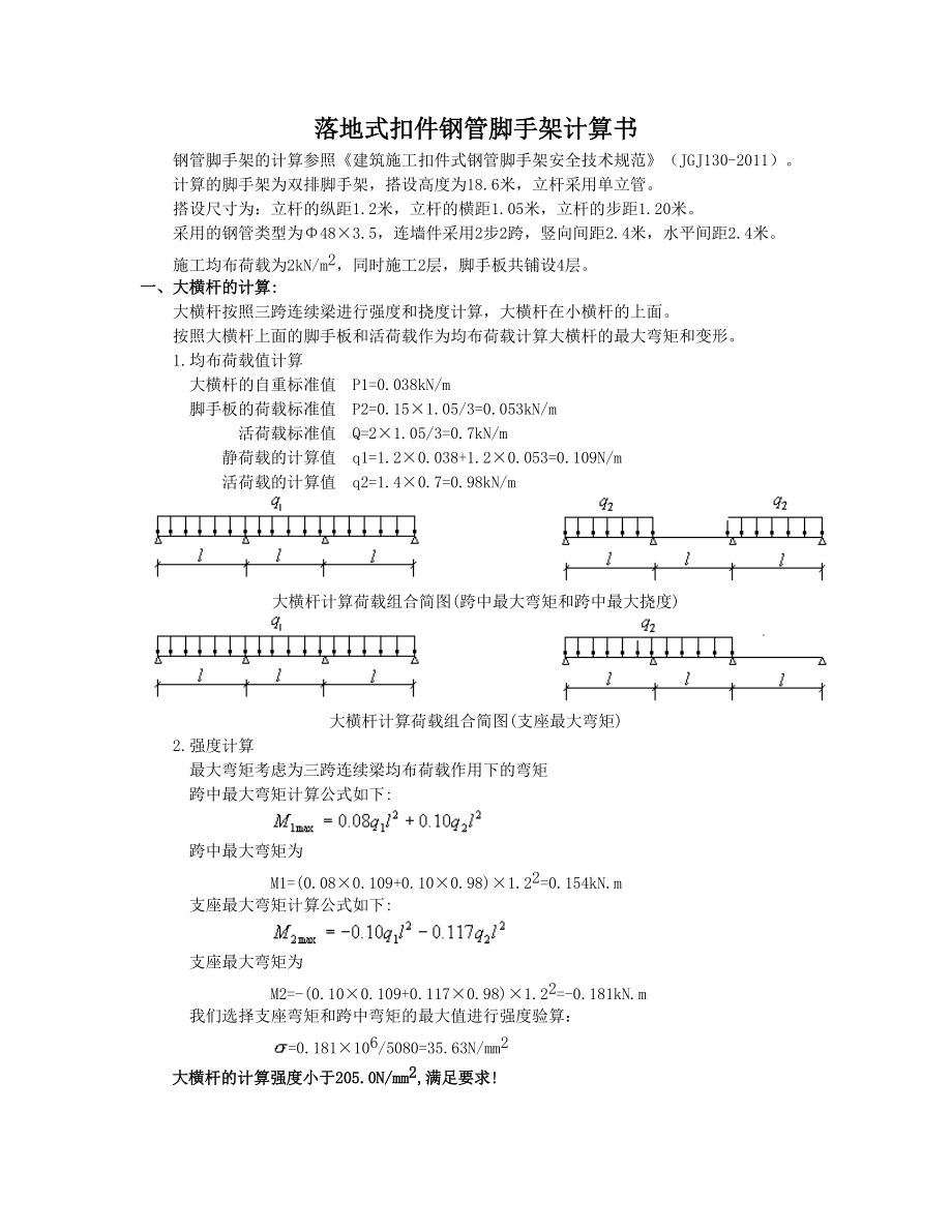 精品资料（2021-2022年收藏）落地式扣件钢管脚手架计算.doc_第1页