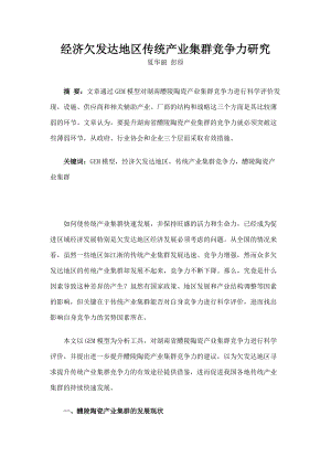 精品资料（2021-2022年收藏）经济欠发达地区传统产业集群竞争力研究.doc