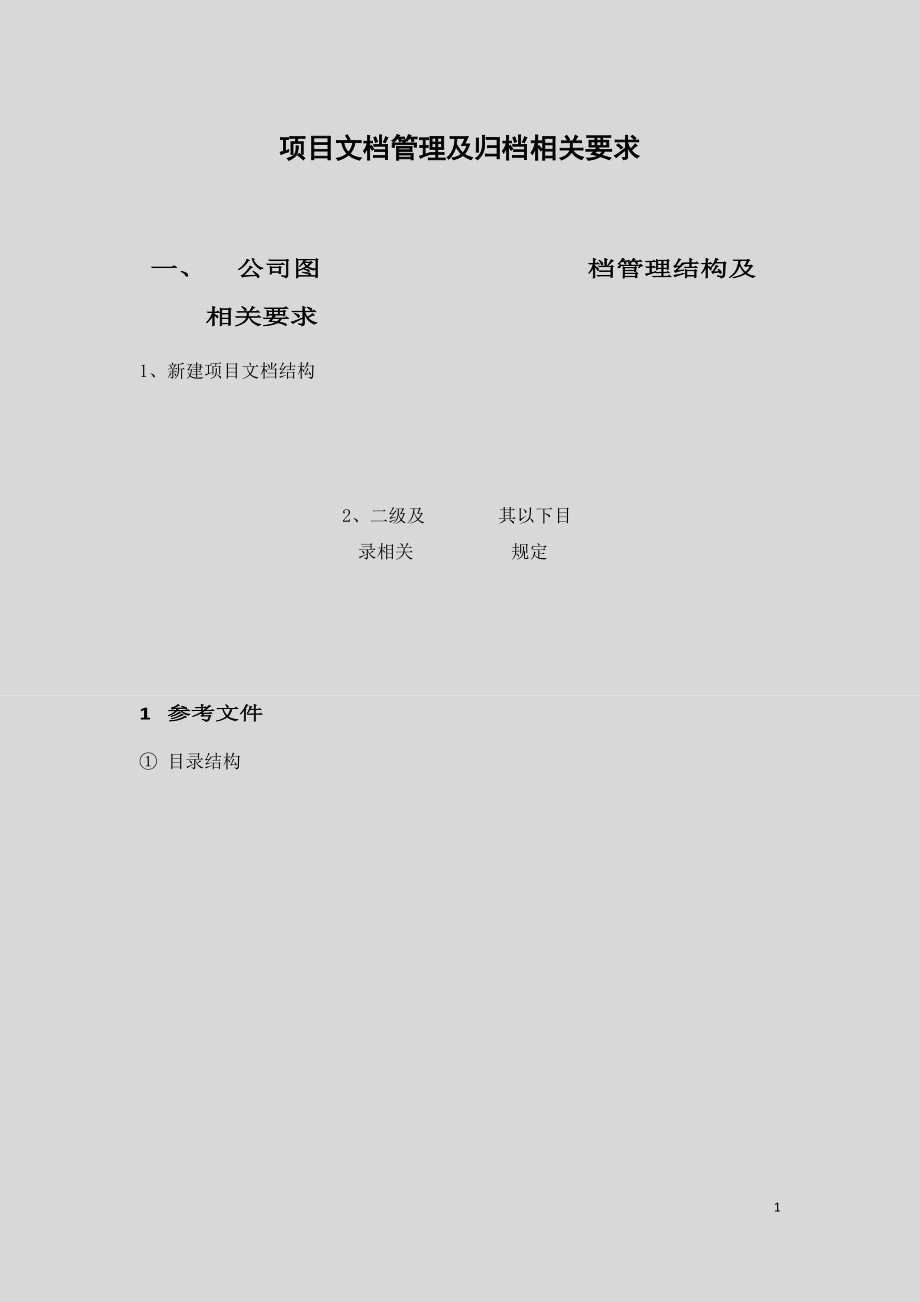 精品资料（2021-2022年收藏）景观项目文档管理及存档相关规定.docx_第1页