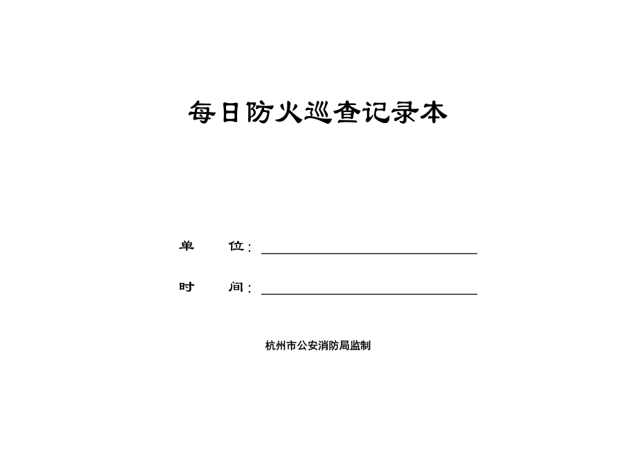 精品资料（2021-2022年收藏）每日防火巡查记录本(1).doc_第1页