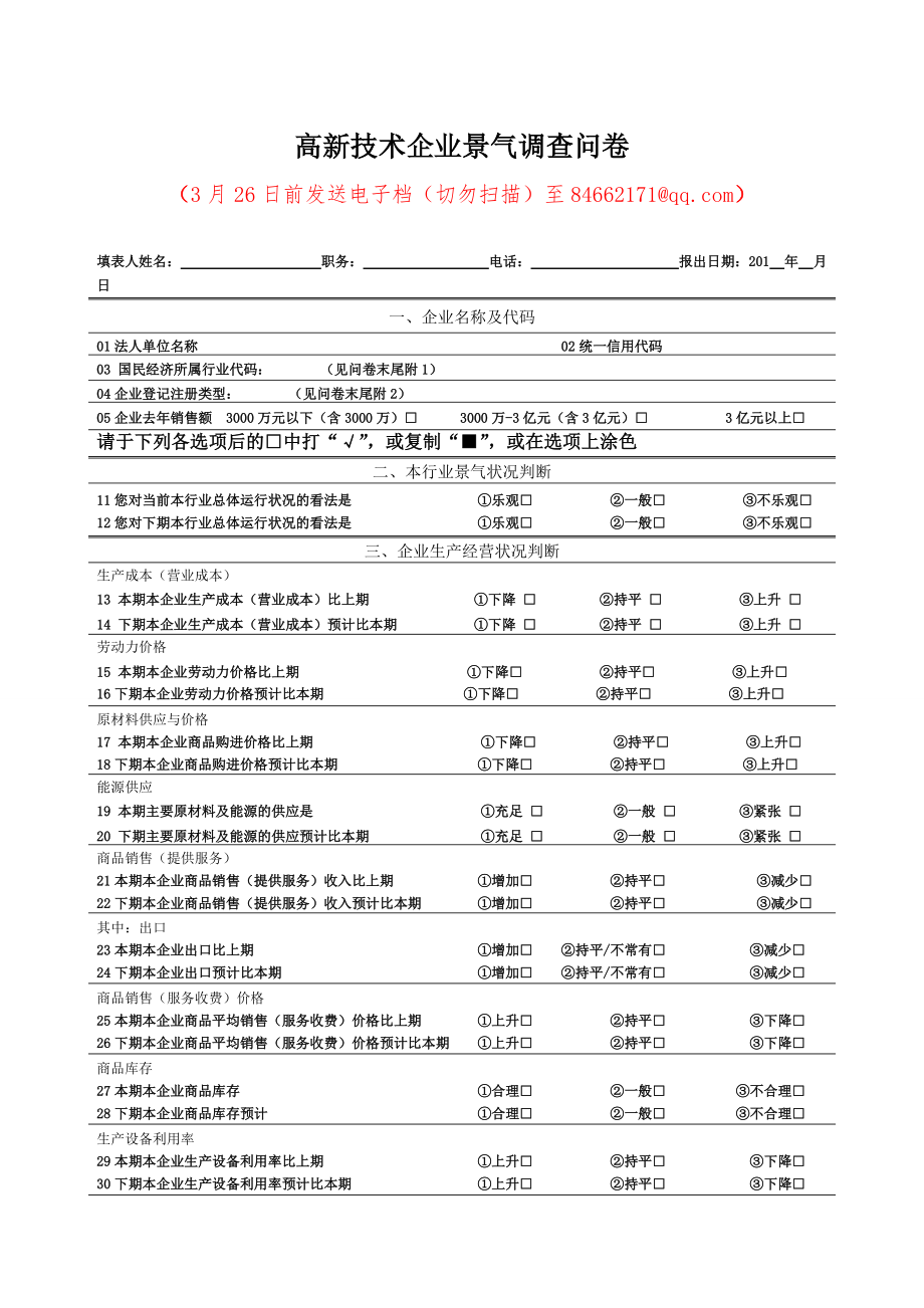 精品资料（2021-2022年收藏）景气调查问卷.doc_第3页