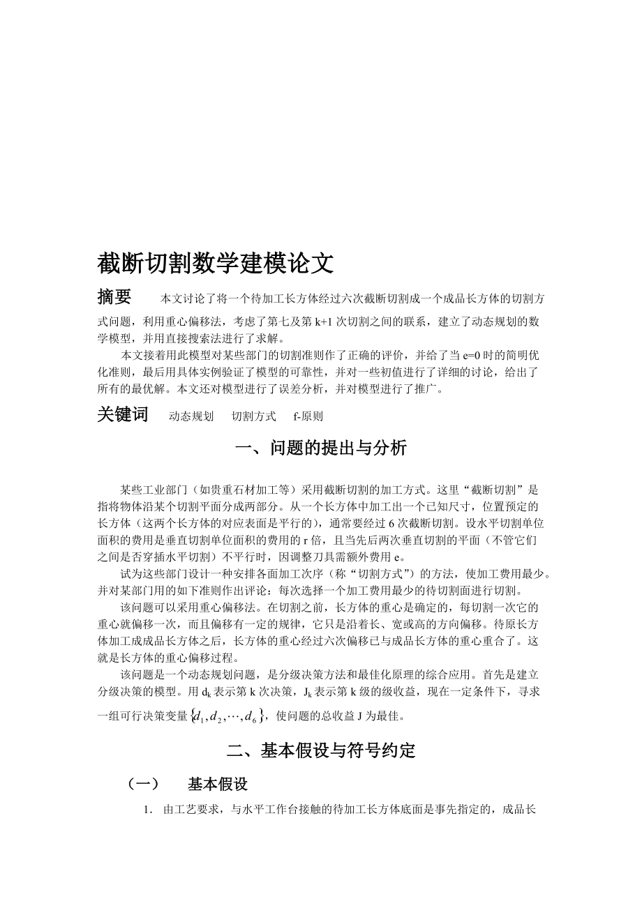 精品资料（2021-2022年收藏）截断切割大学生数学建模.doc_第1页