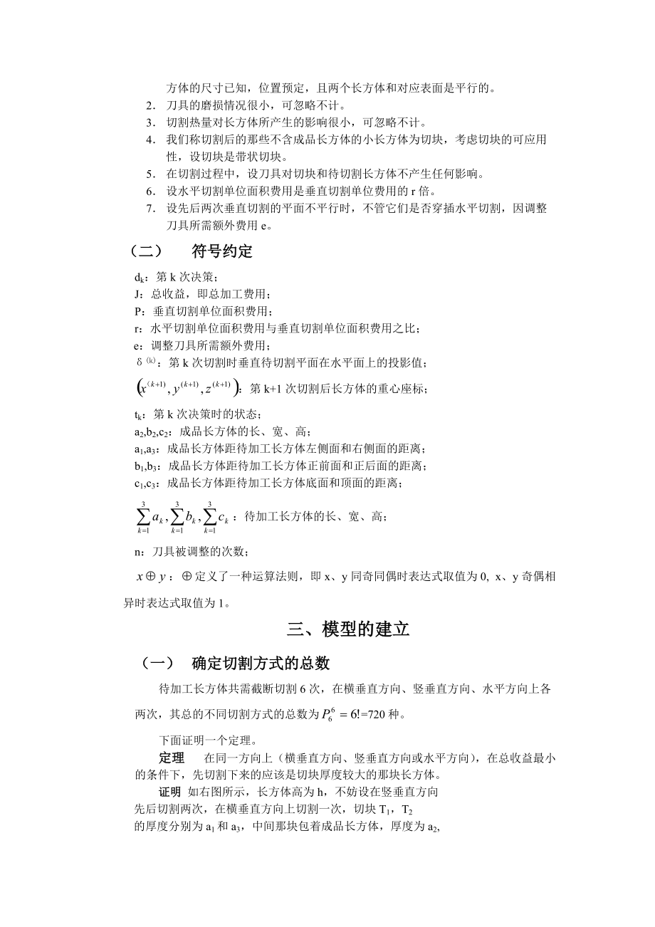 精品资料（2021-2022年收藏）截断切割大学生数学建模.doc_第2页