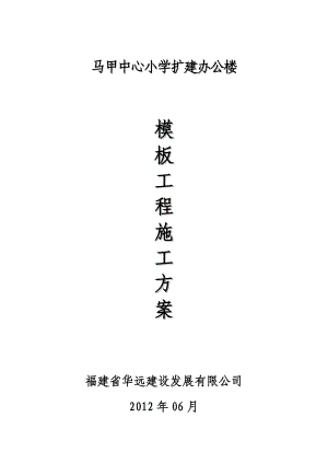 精品资料（2021-2022年收藏）模板工程施工方案U型顶托.doc