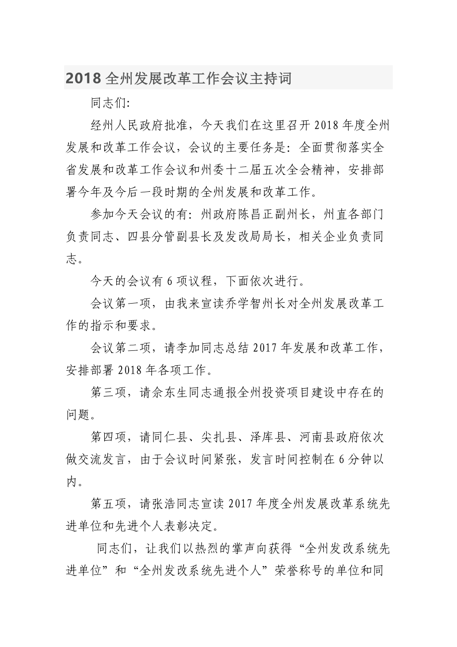 2021全州发展改革工作会议主持词.docx_第1页