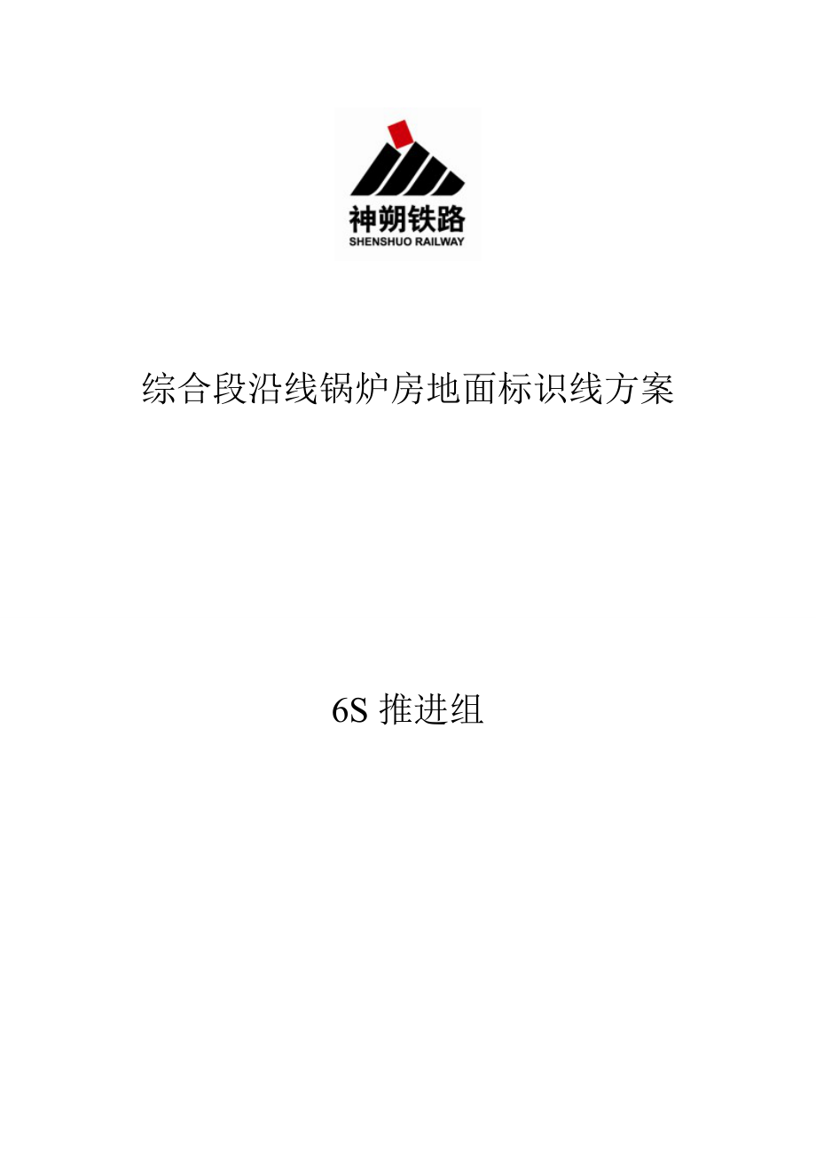 精品资料（2021-2022年收藏）锅炉房标识线说明.doc_第1页