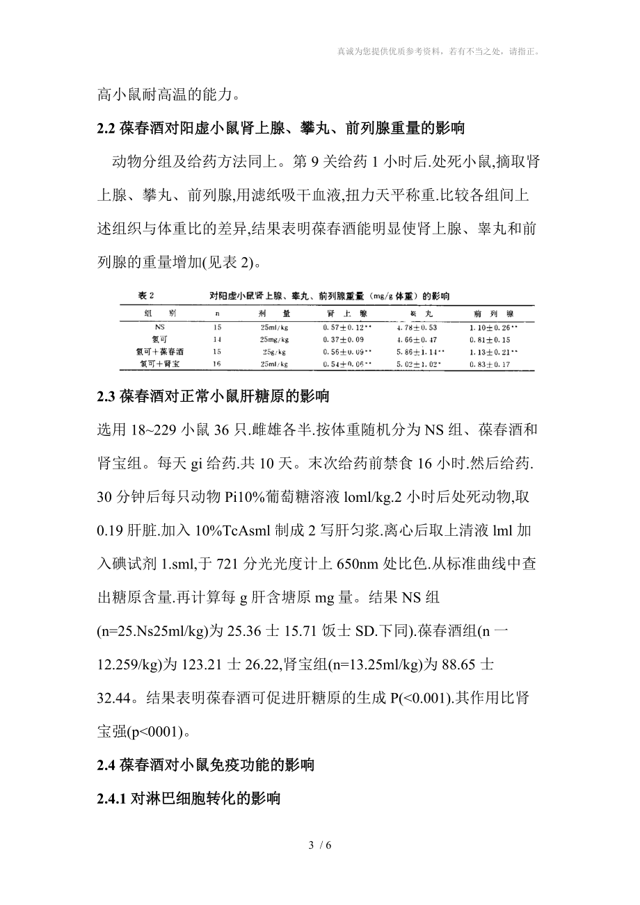 宫廷葆春酒药理作用的研究分享.doc_第3页