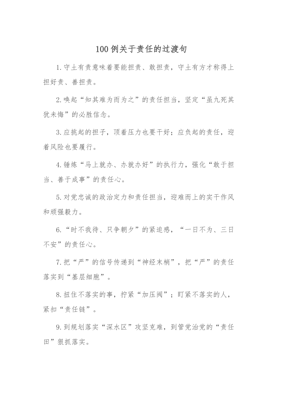 100例关于责任的过渡句.docx_第1页