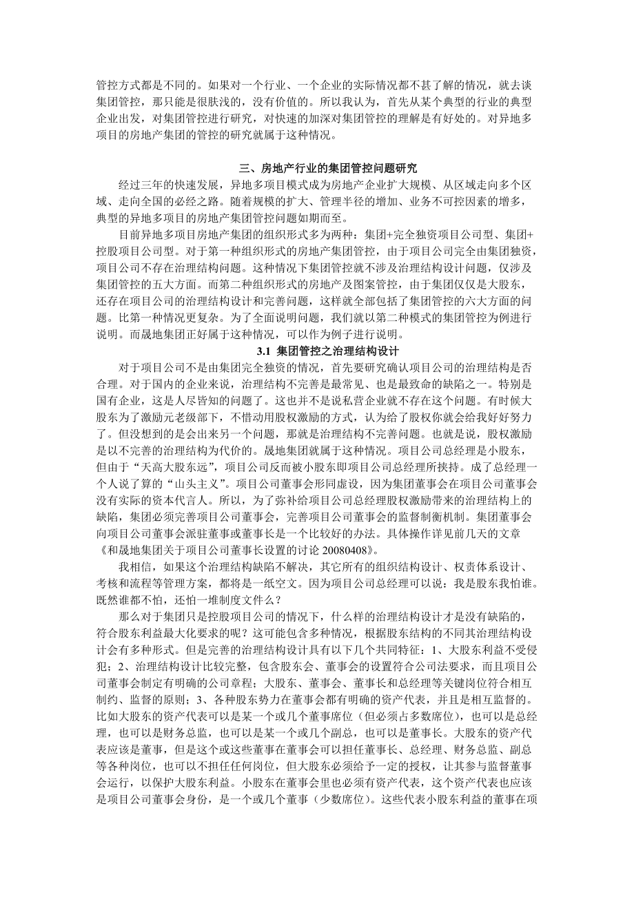 精品资料（2021-2022年收藏）集团管控模式的自我理解——从晟地项目中的体会20080410.doc_第3页