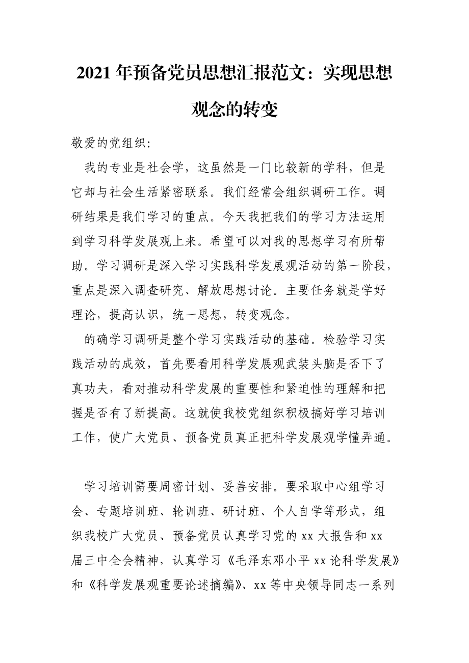 2021年预备党员思想汇报范文：实现思想观念的转变.doc_第1页