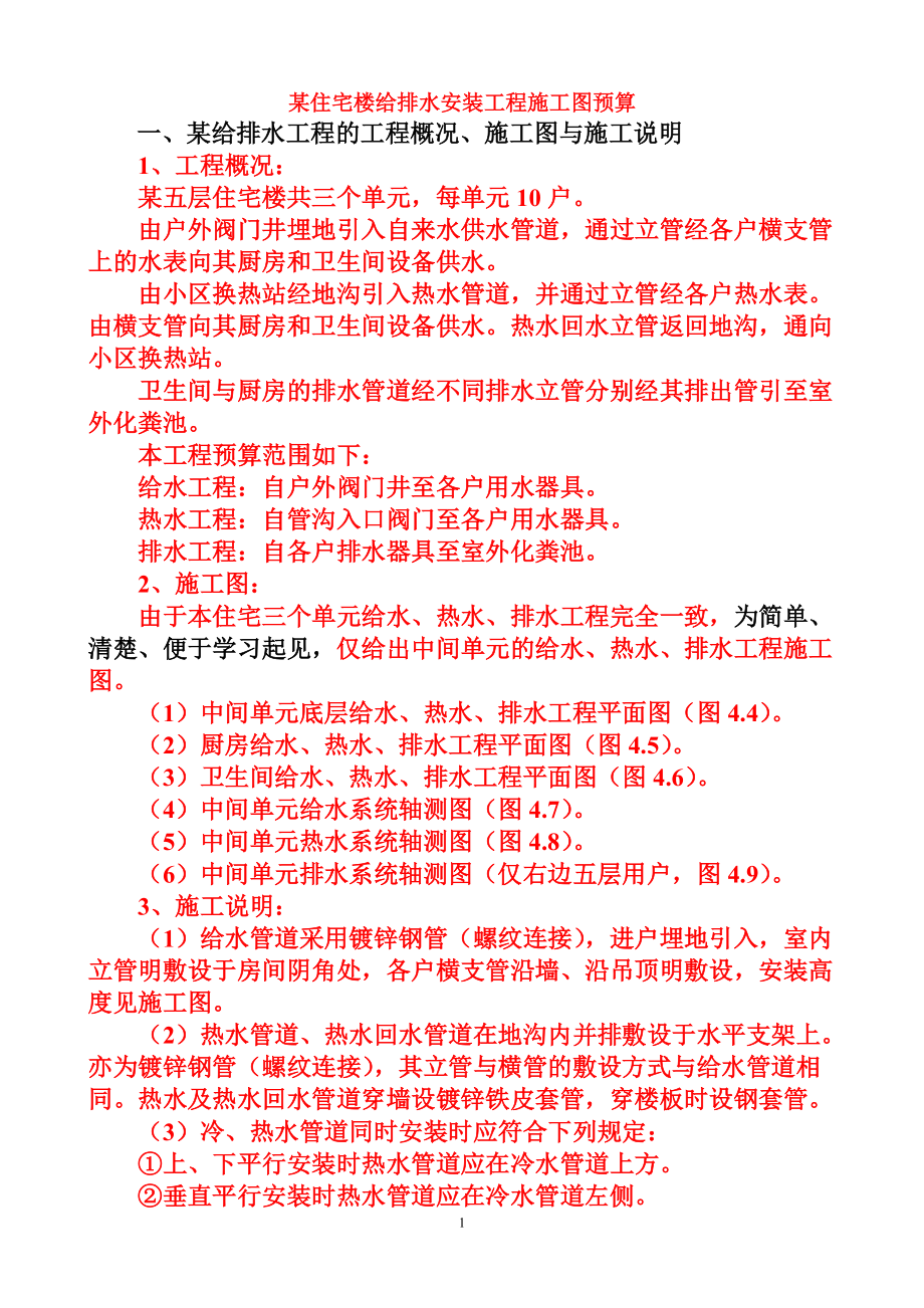 精品资料（2021-2022年收藏）某给排水安装工程施工图预算编制设计.doc_第1页