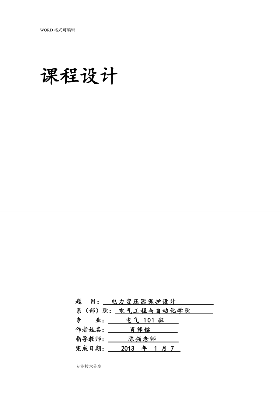 精品资料（2021-2022年收藏）继电保护电力变压器课程设计报告.doc_第1页