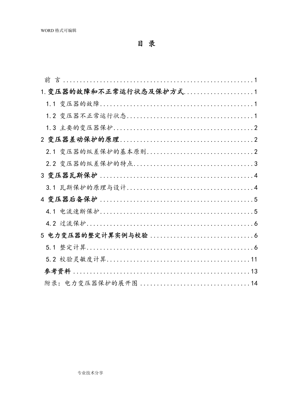 精品资料（2021-2022年收藏）继电保护电力变压器课程设计报告.doc_第3页