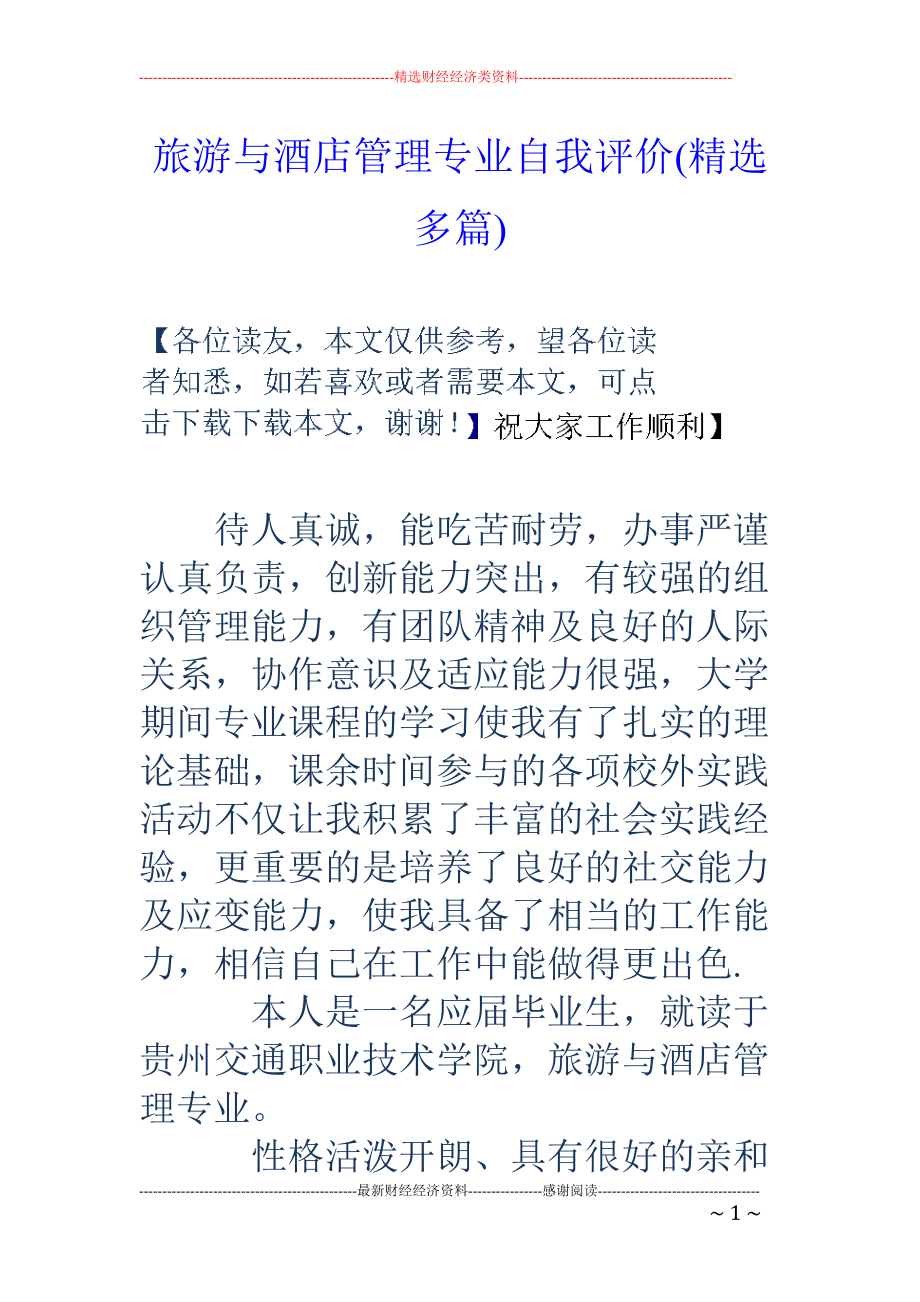 精品资料（2021-2022年收藏）旅游与酒店管理专业自我评价精选多篇.doc_第1页