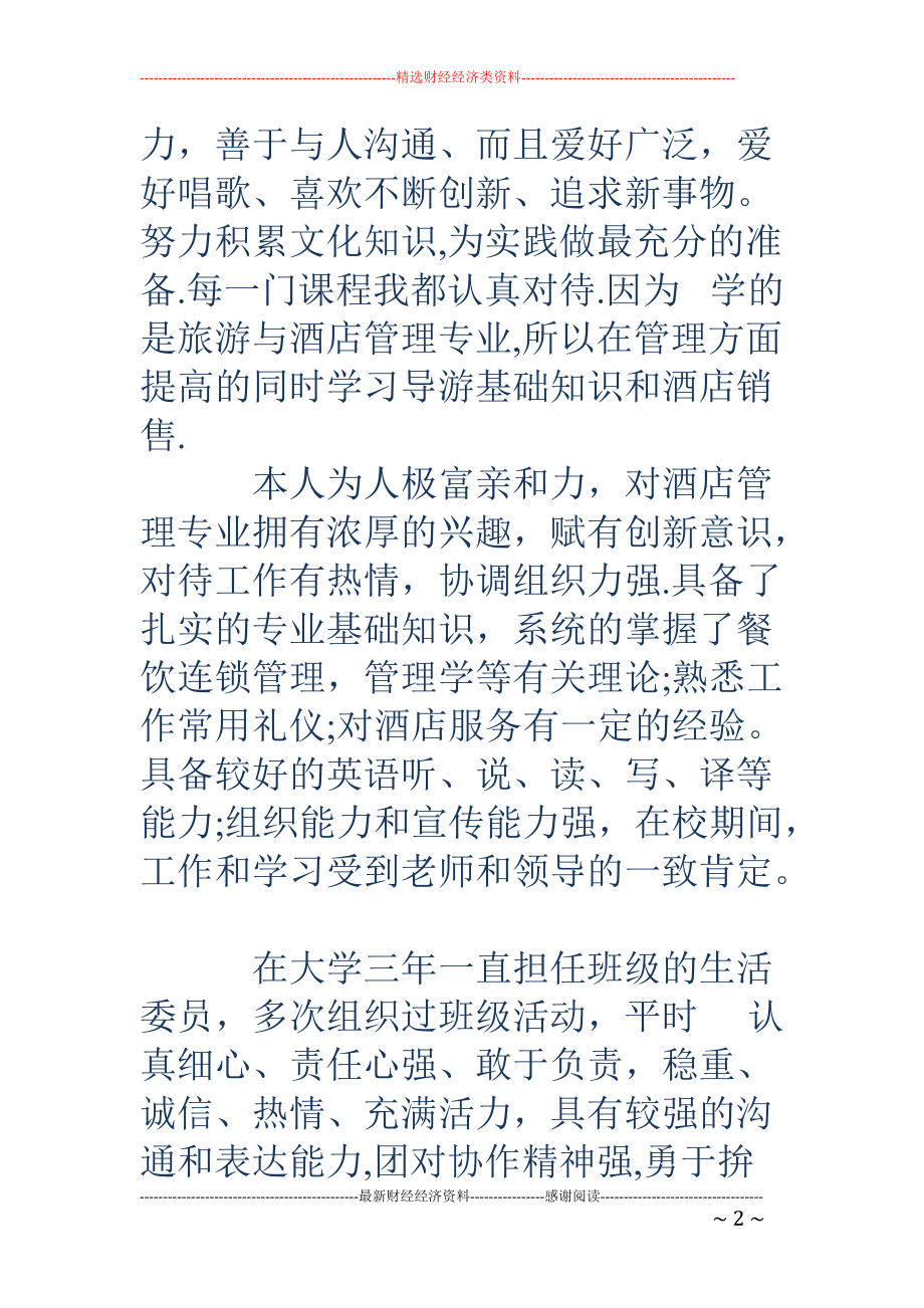 精品资料（2021-2022年收藏）旅游与酒店管理专业自我评价精选多篇.doc_第2页