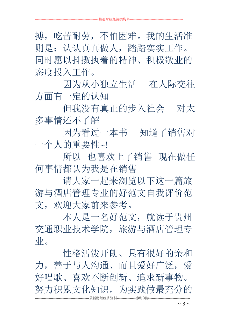 精品资料（2021-2022年收藏）旅游与酒店管理专业自我评价精选多篇.doc_第3页