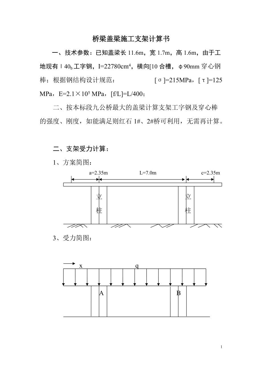 精品资料（2021-2022年收藏）红石1#桥下部盖梁施工支架计算书方案01.doc_第1页