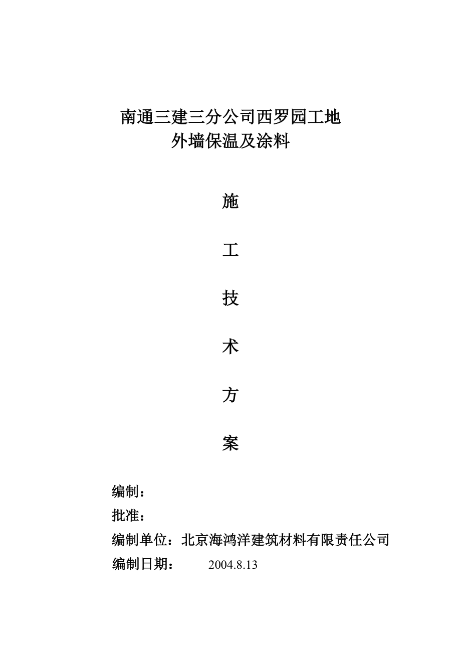 精品资料（2021-2022年收藏）南通三建三分公司西罗园外墙保温及涂料施工方案.doc_第1页