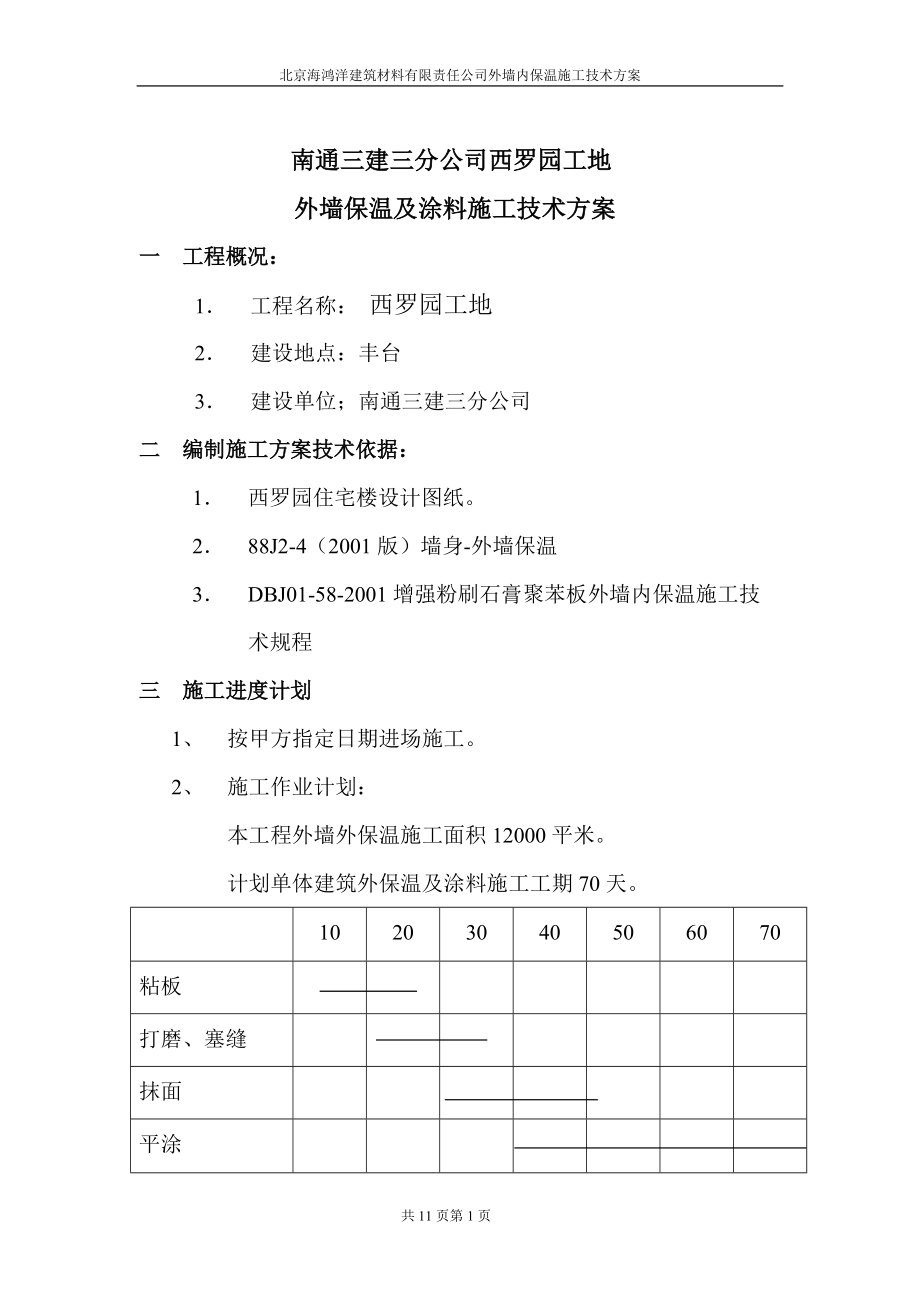 精品资料（2021-2022年收藏）南通三建三分公司西罗园外墙保温及涂料施工方案.doc_第2页