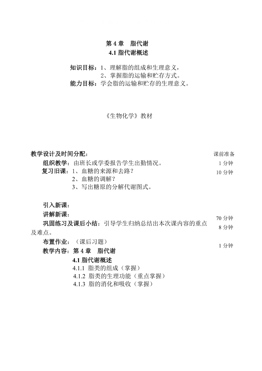 黑龙江生物科技职业学院教案(第.docx_第1页