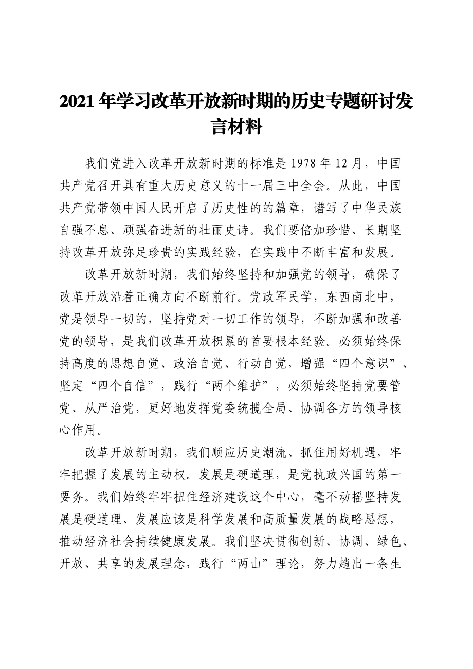 2021年学习改革开放新时期的历史专题研讨发言材料.docx_第1页