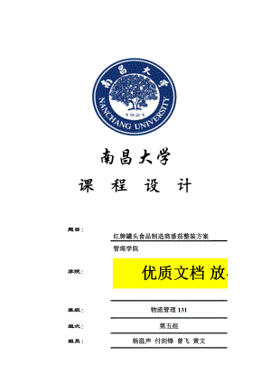 精品资料（2021-2022年收藏）红牌罐头食品制造厂番茄整装决策方案.doc