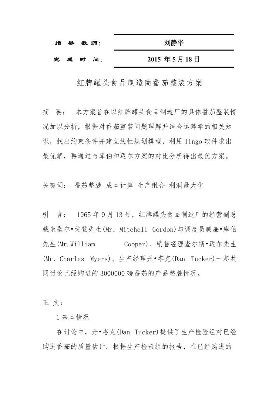 精品资料（2021-2022年收藏）红牌罐头食品制造厂番茄整装决策方案.doc_第2页