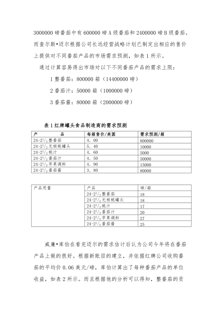 精品资料（2021-2022年收藏）红牌罐头食品制造厂番茄整装决策方案.doc_第3页