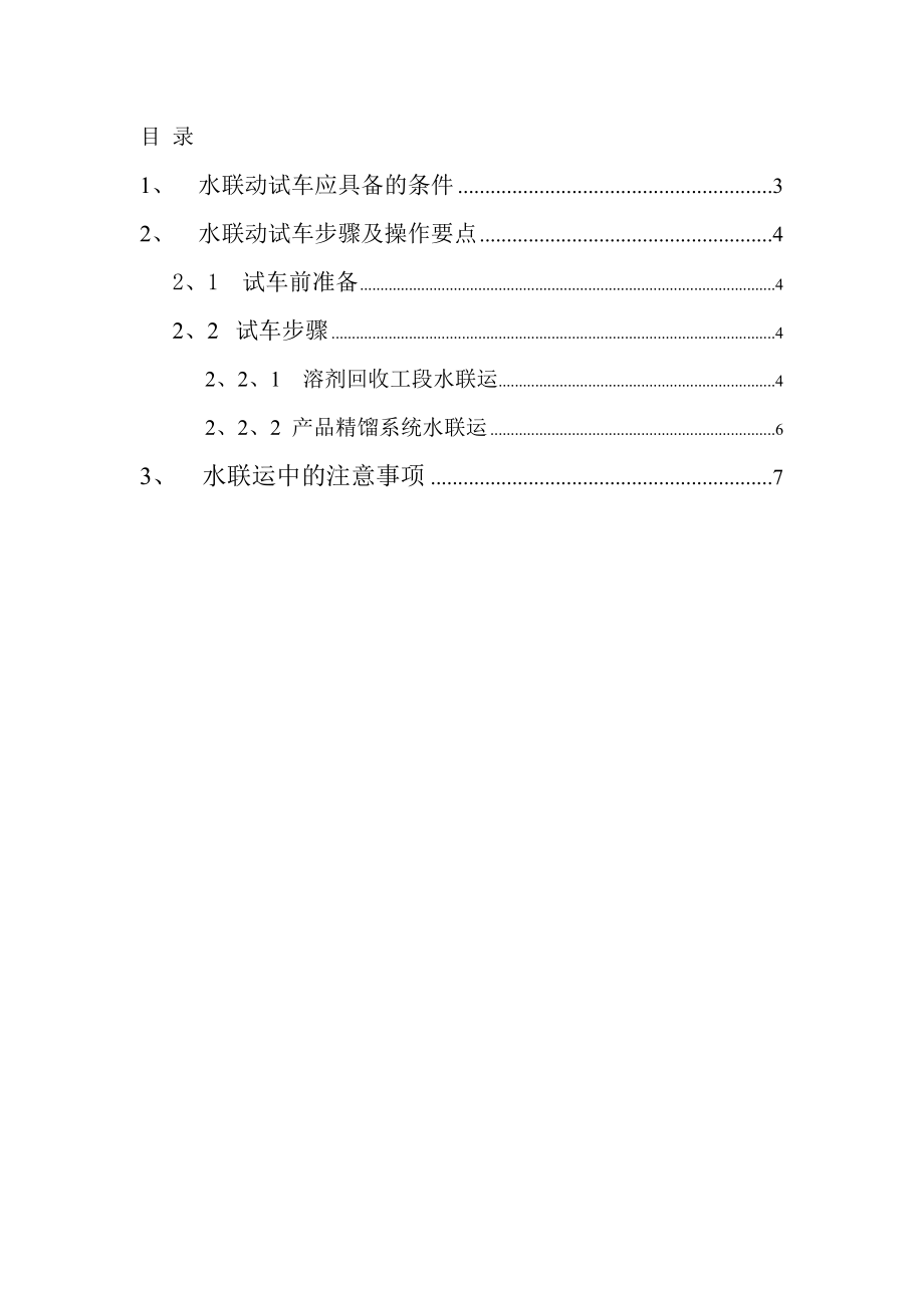 精品资料（2021-2022年收藏）精馏水联动试车方案.doc_第2页