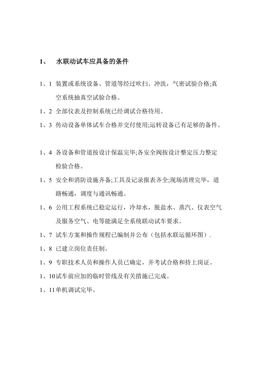 精品资料（2021-2022年收藏）精馏水联动试车方案.doc_第3页