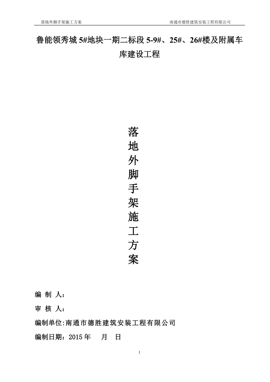 精品资料（2021-2022年收藏）落地外脚手架施工方案.docx_第1页