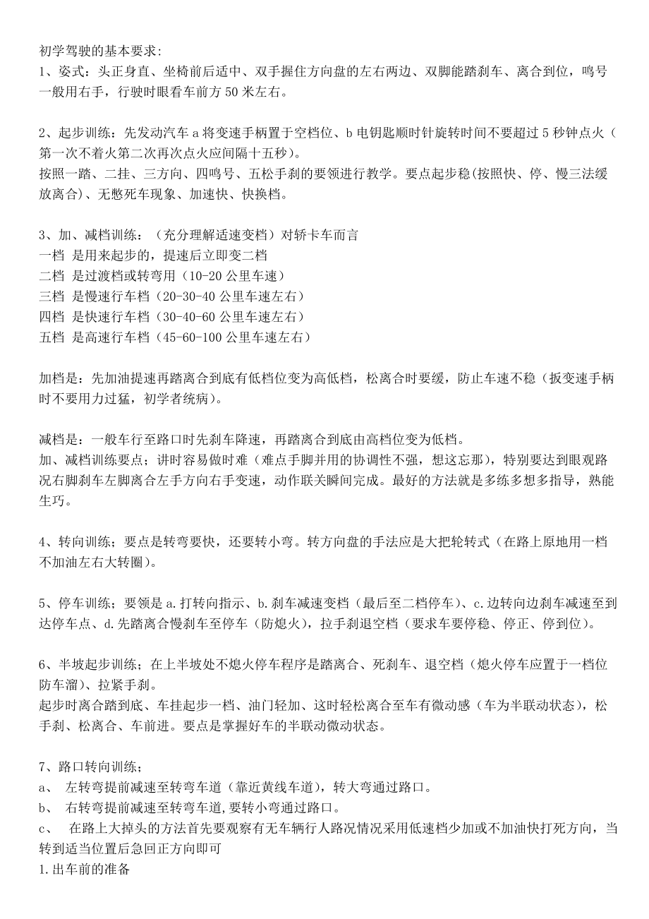 精品资料（2021-2022年收藏）驾驶初学者需要注意的一些基础知识汇总.doc_第1页