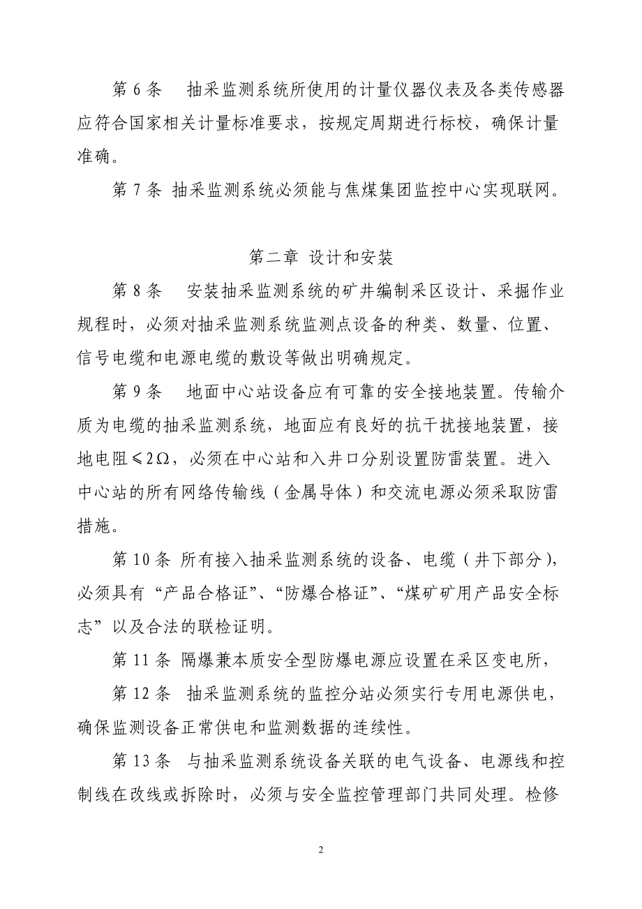 精品资料（2021-2022年收藏）焦煤集团抽采管网在线监测系统管理规定.doc_第2页