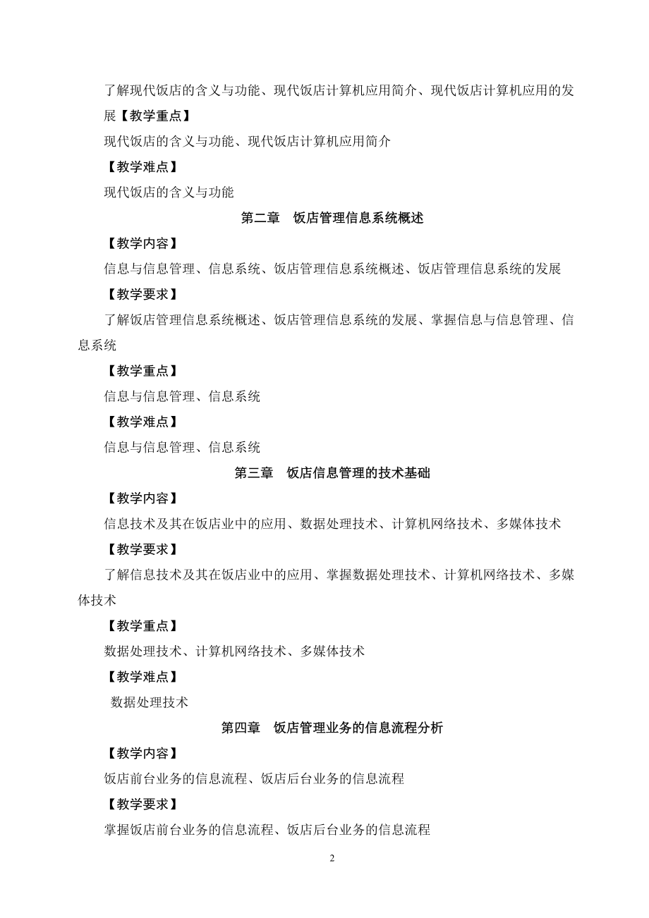 精品资料（2021-2022年收藏）酒店信息技术管理教学大纲.doc_第2页