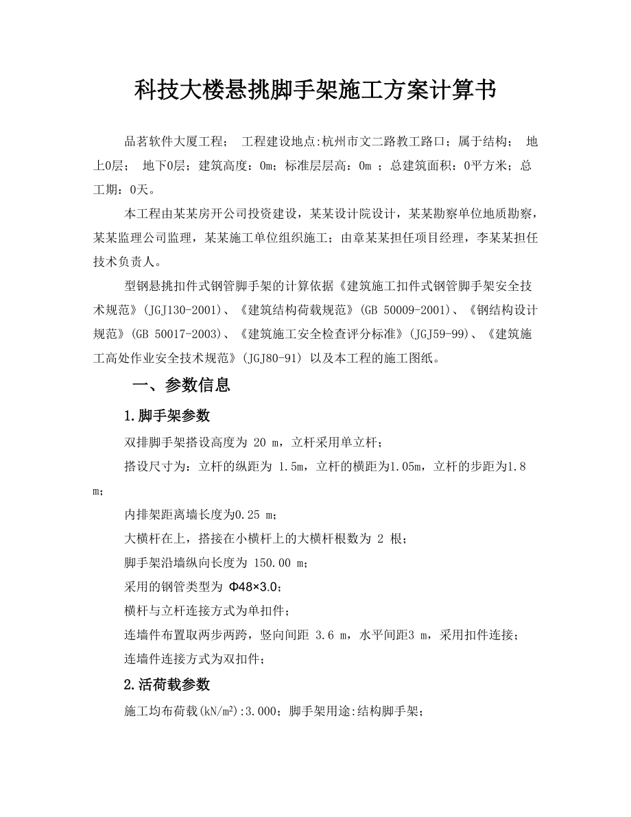 精品资料（2021-2022年收藏）科技大楼悬挑脚手架施工方案计算书.doc_第1页