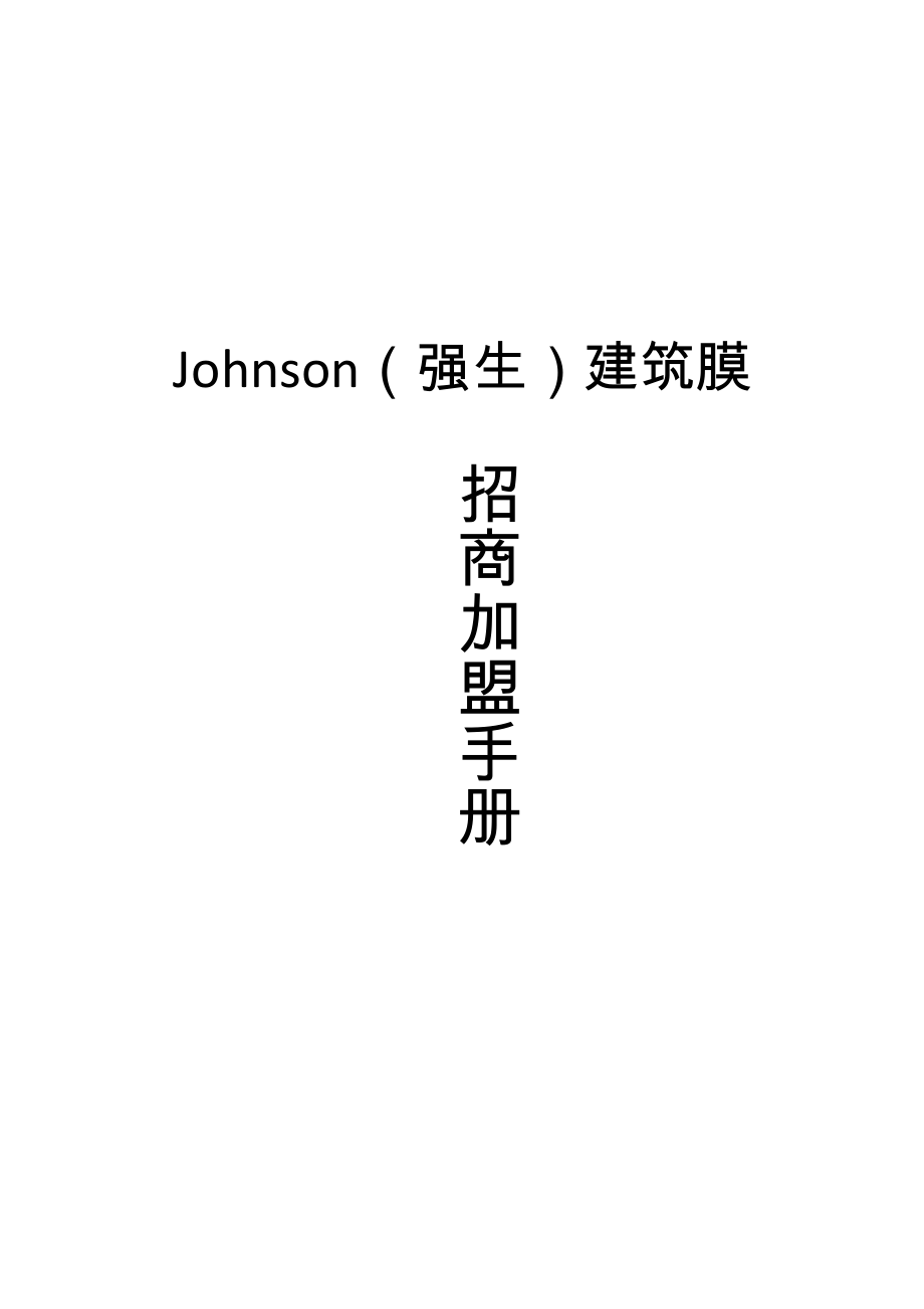 精品资料（2021-2022年收藏）美国Johnson强生建筑膜招商加盟手册.doc_第1页