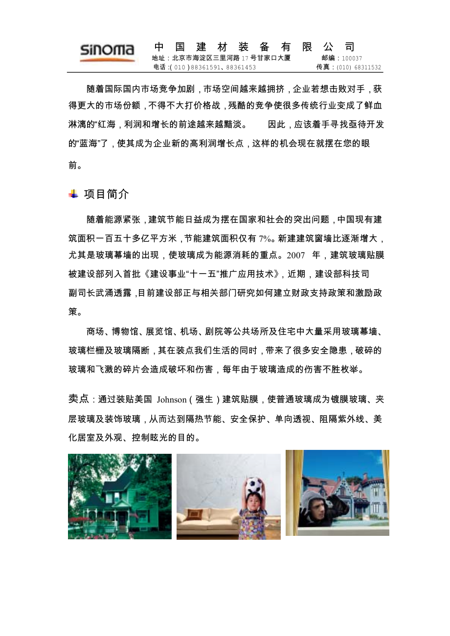 精品资料（2021-2022年收藏）美国Johnson强生建筑膜招商加盟手册.doc_第2页