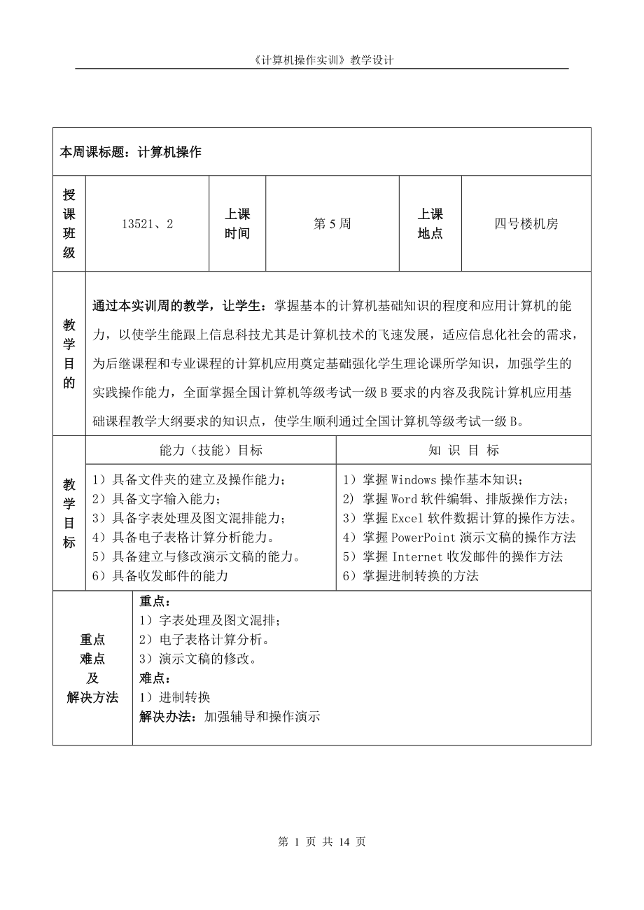 精品资料（2021-2022年收藏）计算机操作实训教案.doc_第2页