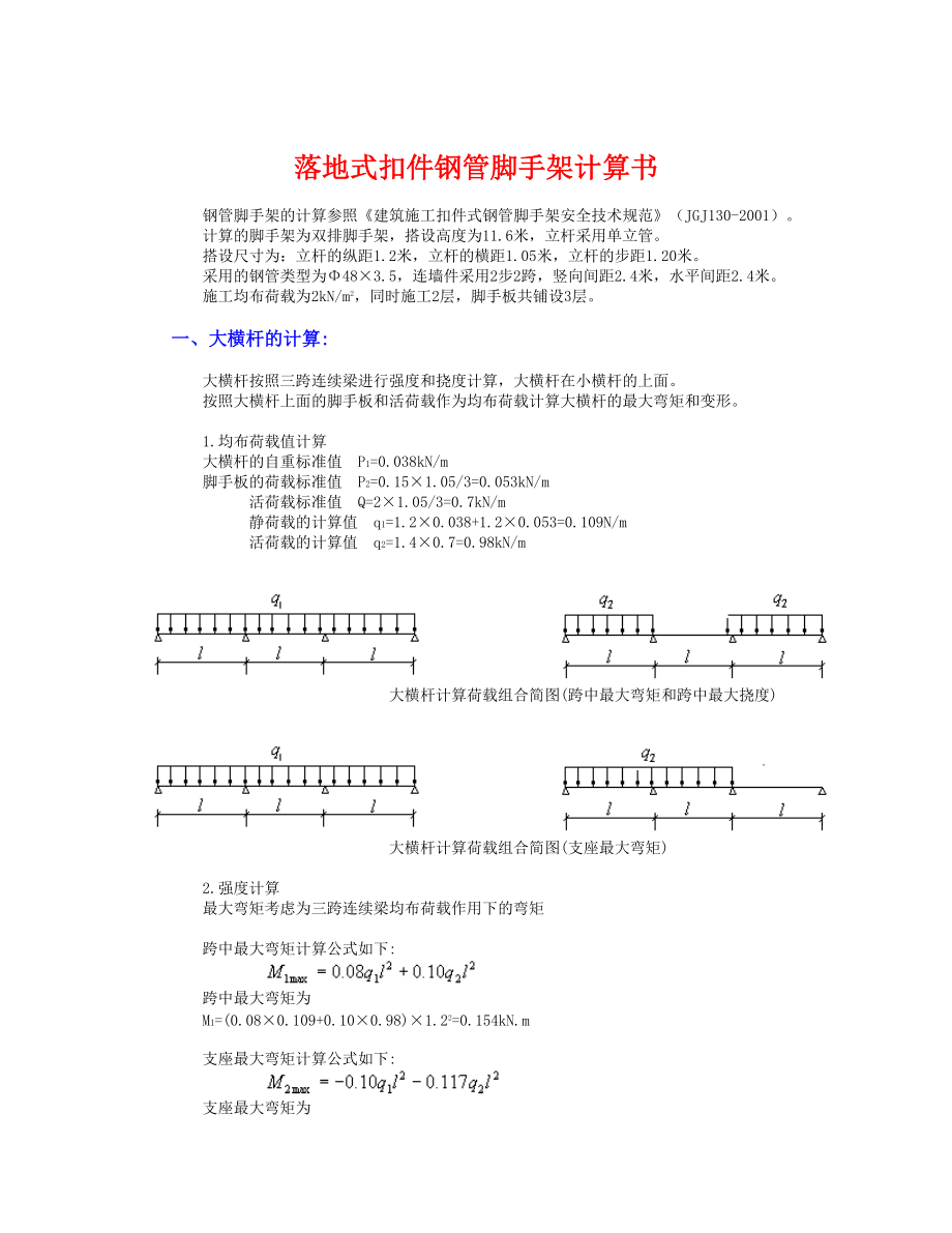 精品资料（2021-2022年收藏）落地式钢管脚手架计算.doc_第1页