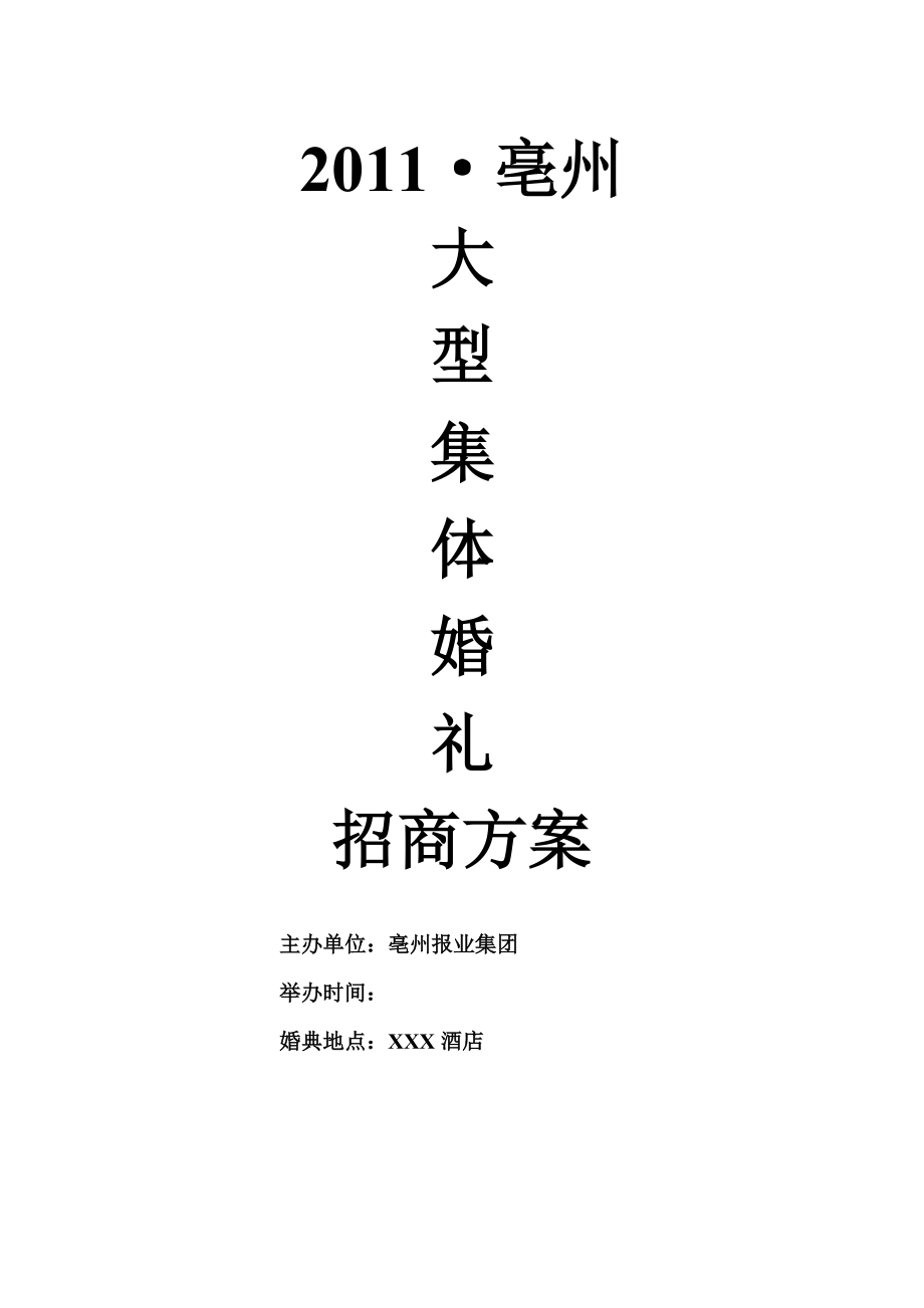 精品资料（2021-2022年收藏）集体婚礼招商方案.doc_第1页