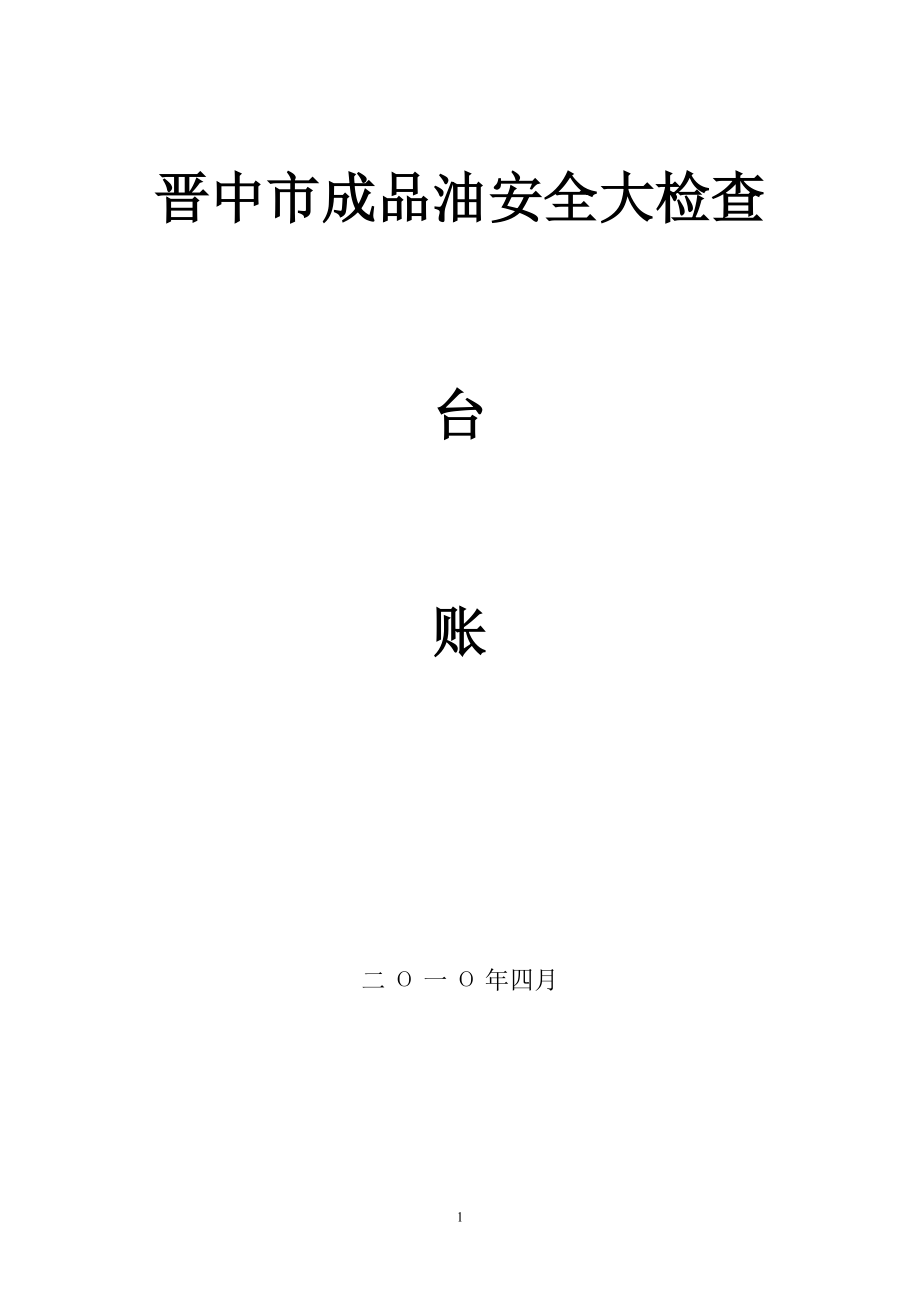 精品资料（2021-2022年收藏）晋中成品油安全大检查.doc_第1页