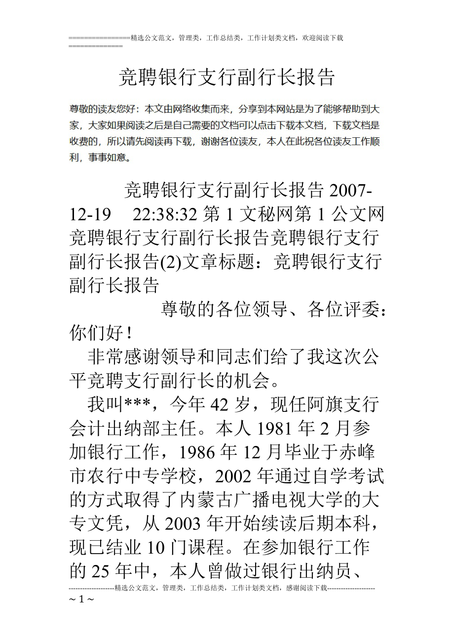 精品资料（2021-2022年收藏）竞聘银行支行副行长报告.doc_第1页